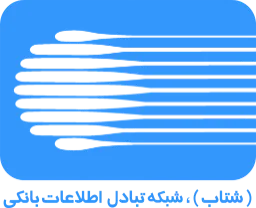 Shetab interbank electronic payment network logo